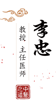 国产一级D片北京中医肿瘤专家李忠的简介